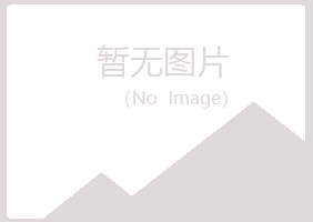 鹤岗南山福兮冶炼有限公司